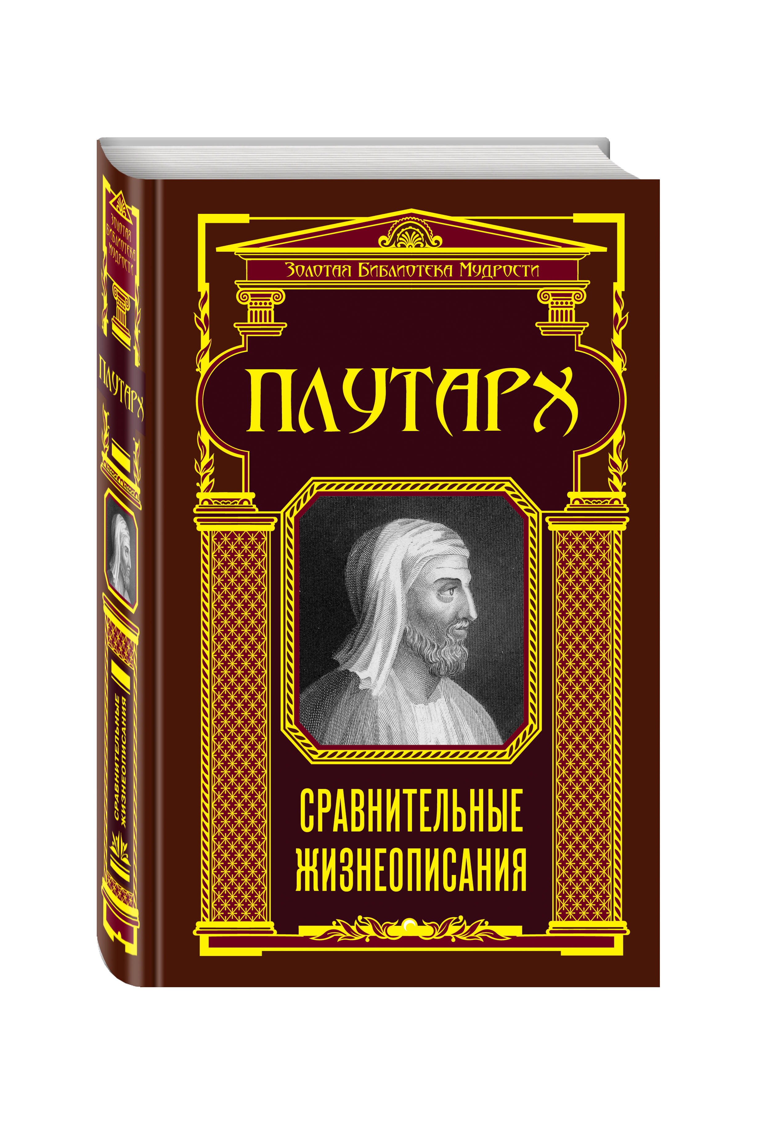 Плутарх Сравнительные жизнеописания (ЗБМ)