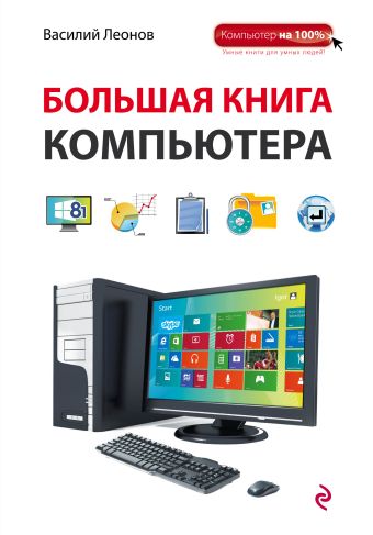 Леонов Василий Большая книга Компьютера
