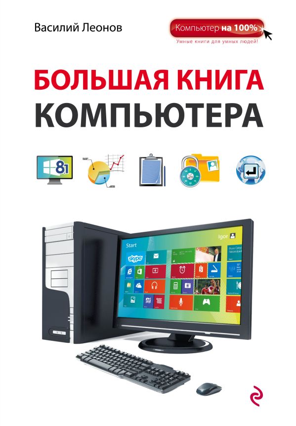 Большая книга Компьютера Большая книга Компьютера Леонов В.