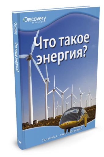 Что такое энергия? Что такое энергия?