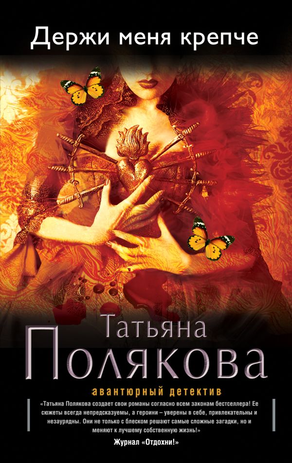Держи меня крепче Держи меня крепче Полякова Т.В.