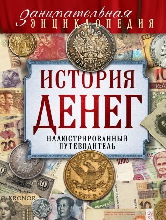 История денег: иллюстрированный путеводитель История денег: иллюстрированный путеводитель Тульев В.