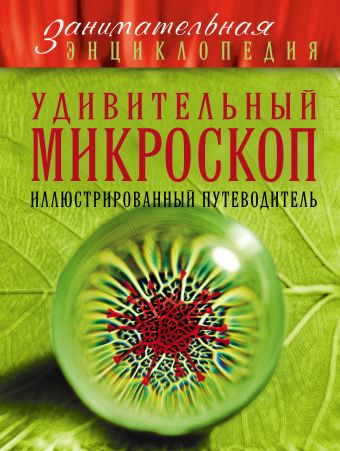 Удивительный микроскоп: иллюстрированный путеводитель Удивительный микроскоп: иллюстрированный путеводитель Мазур О.Ч.