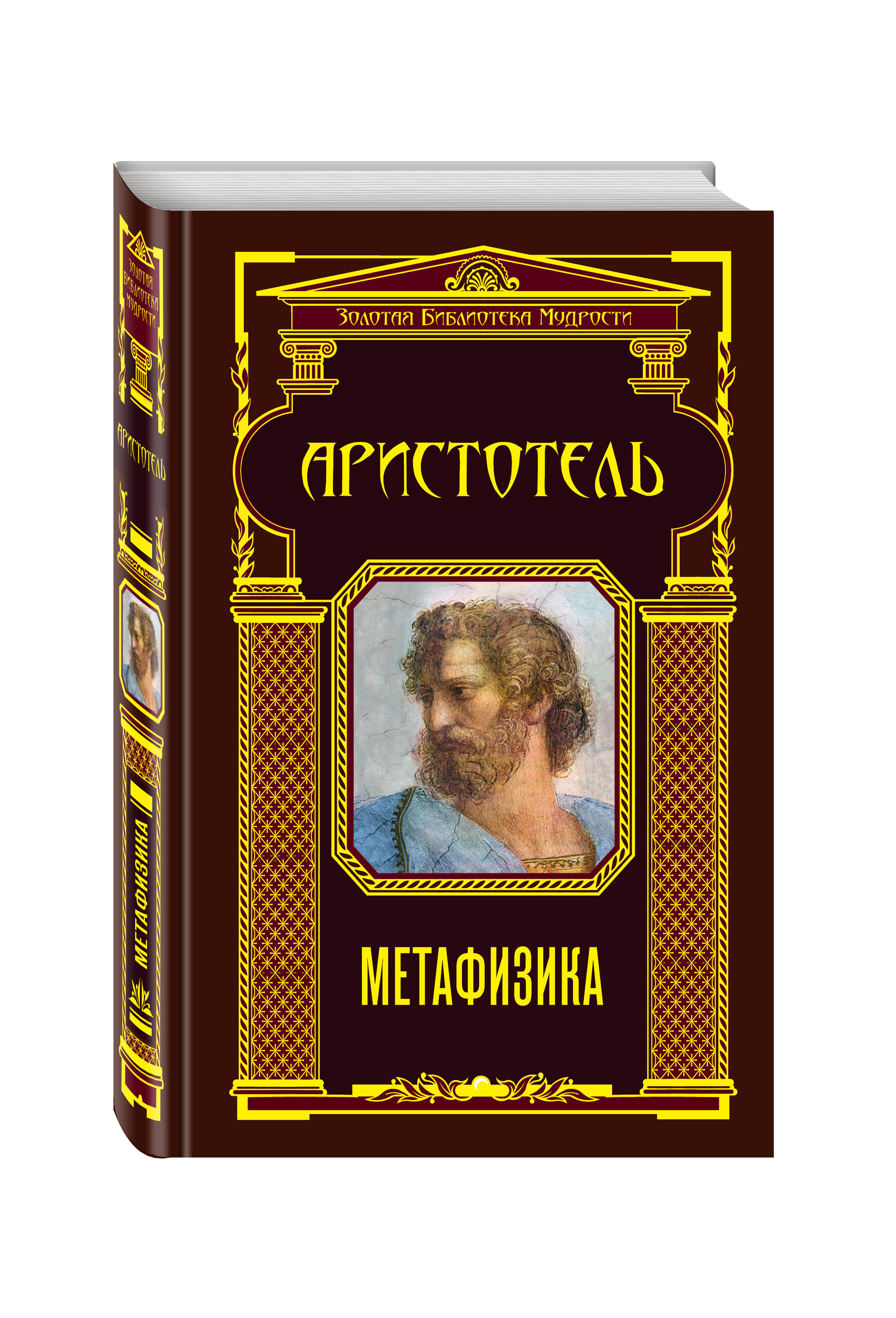 Аристотель книга 1. Метафизика ( Аристотель ). Аристотель книги. Метафизика книга. Трактат о метафизике Аристотеля.