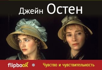 Чувство и чувствительность Чувство и чувствительность Остен Дж.