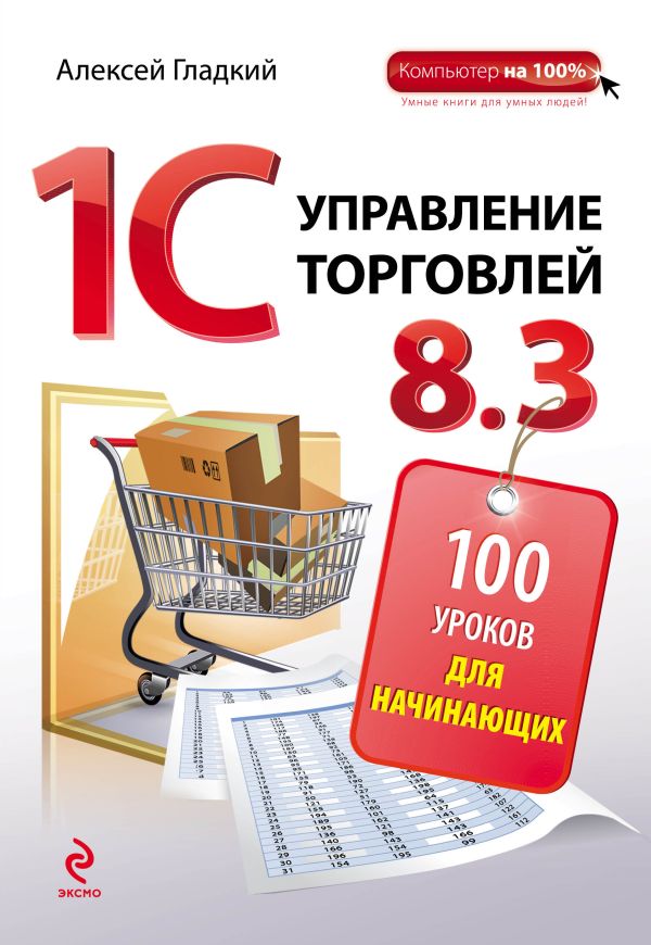 1С Управление торговлей 8.3. 100 уроков для начинающих 1С Управление торговлей 8.3. 100 уроков для начинающих Гладкий А.А.