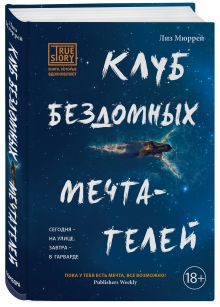 Клуб бездомных мечтателей
