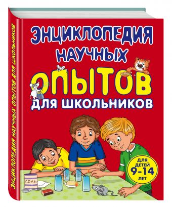 9+ Энциклопедия научных опытов для школьников 9+ Энциклопедия научных опытов для школьников Зарапин В.Г.