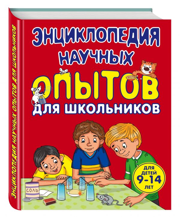9+ Энциклопедия научных опытов для школьников 9+ Энциклопедия научных опытов для школьников Зарапин В.Г.