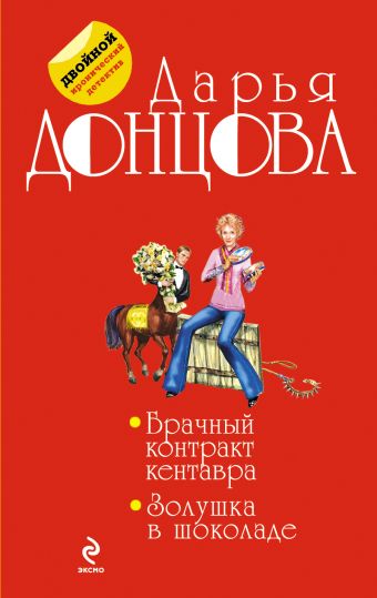 Брачный контракт кентавра. Золушка в шоколаде Брачный контракт кентавра. Золушка в шоколаде Донцова Д.А.