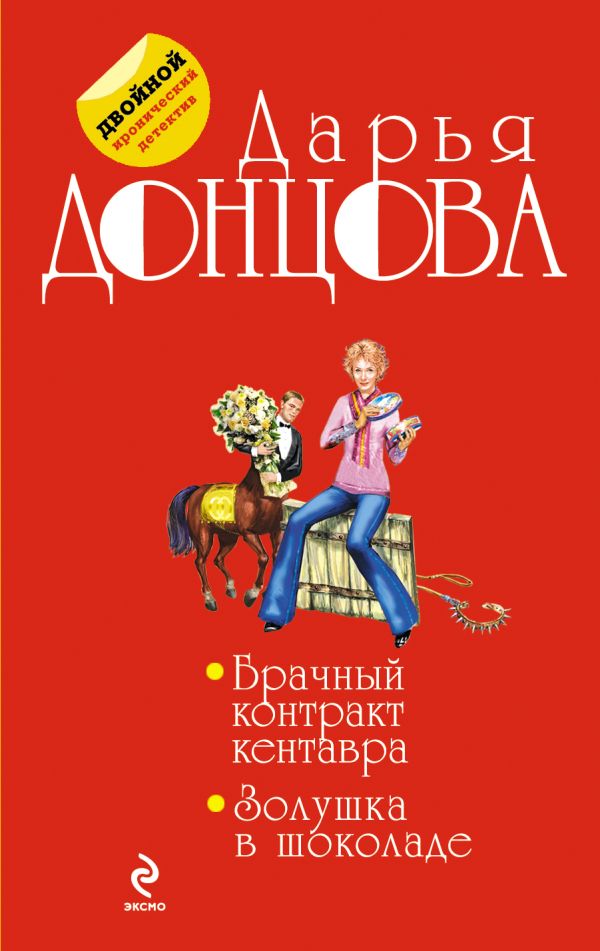 Брачный контракт кентавра. Золушка в шоколаде Брачный контракт кентавра. Золушка в шоколаде Донцова Д.А.