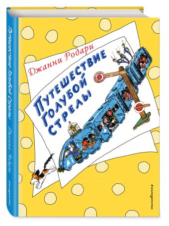 Путешествие Голубой Стрелы Путешествие Голубой Стрелы Родари Дж.