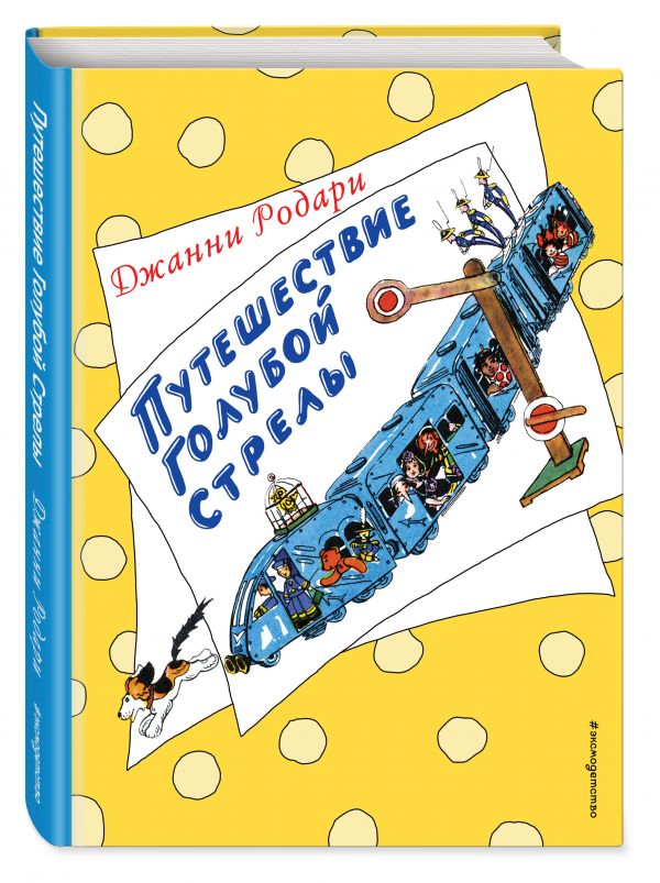 Путешествие Голубой Стрелы Путешествие Голубой Стрелы Родари Дж.