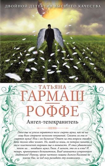 Ангел-телохранитель. Вечная молодость с аукциона Ангел-телохранитель. Вечная молодость с аукциона Гармаш-Роффе Т.В.