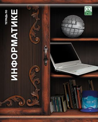 Тетр информ 48л скр А5 кл 6795-EAC Полки с книгами Тетр информ 48л скр А5 кл 6795-EAC Полки с книгами