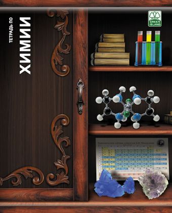 Тетр химия 48л скр А5 кл 6791-EAC Полки с книгами Тетр химия 48л скр А5 кл 6791-EAC Полки с книгами