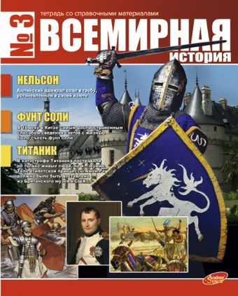 Тетр всем ист 48л скр А5 кл 7193-ЕАС полн УФ Журнал Тетр всем ист 48л скр А5 кл 7193-ЕАС полн УФ Журнал