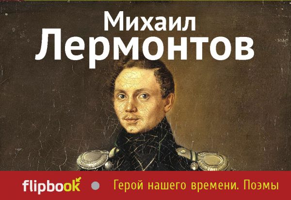 Герой нашего времени. Поэмы. Лермонтов Михаил Юрьевич