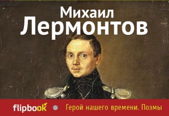 Герой нашего времени. Поэмы Герой нашего времени. Поэмы Лермонтов М.Ю.