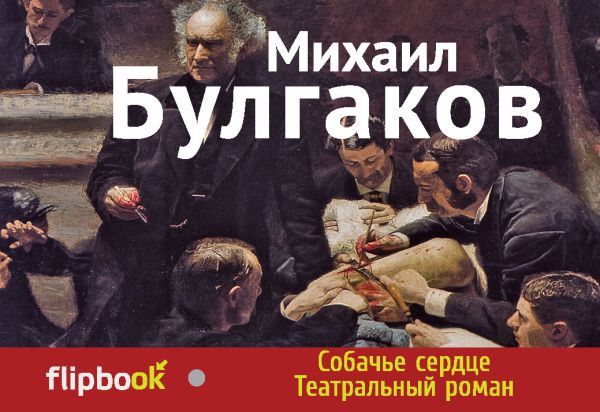 Собачье сердце. Театральный роман Собачье сердце. Театральный роман Булгаков М.А.