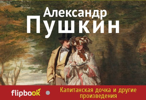 Пушкин Александр Сергеевич - Капитанская дочка и другие произведения