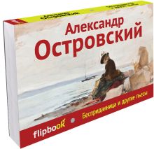 Бесприданница и другие пьесы