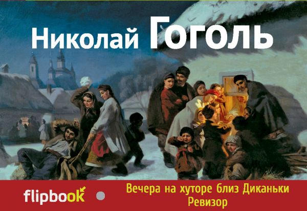 Вечера на хуторе близ Диканьки. Ревизор. Гоголь Николай Васильевич