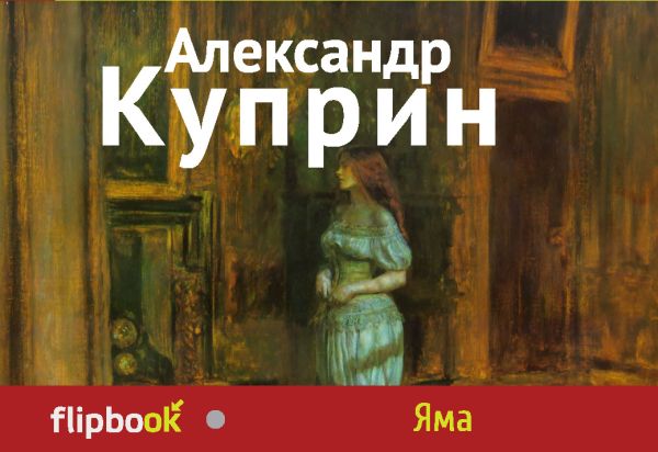 Яма Яма Куприн А.И.