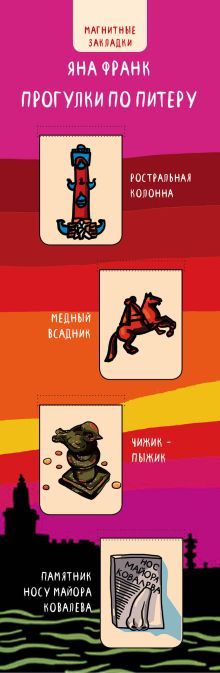 Магнитные закладки. Яна Франк. Прогулки по Питеру (4 закладки верт.)