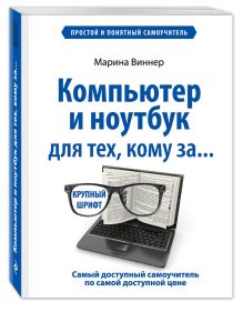 Компьютер и ноутбук для тех, кому за. Простой и понятный самоучитель