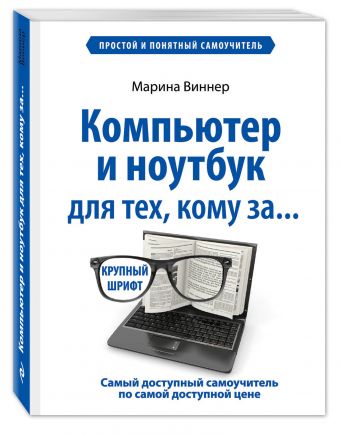 Компьютер и ноутбук для тех, кому за. Простой и понятный самоучитель Компьютер и ноутбук для тех, кому за. Простой и понятный самоучитель Виннер М.