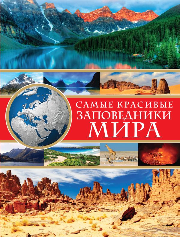 

Самые красивые заповедники мира