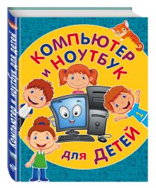 Компьютер и ноутбук для детей