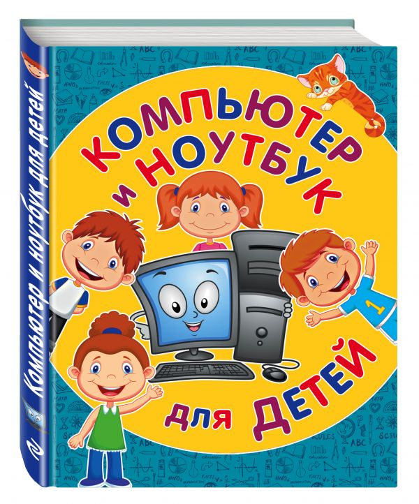 Компьютер и ноутбук для детей Компьютер и ноутбук для детей Бондаренко С.А.