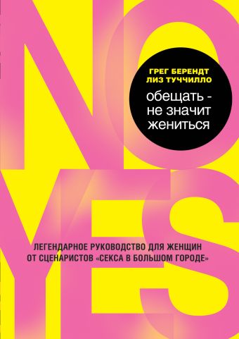 Обещать – не значит жениться. Легендарное руководство для женщин от сценаристов «Секса в большом городе» Обещать – не значит жениться. Легендарное руководство для женщин от сценаристов «Секса в большом городе» Берендт Г., Туччилло Л.