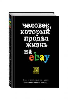Человек, который продал жизнь на eBay