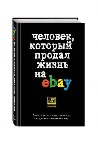 Человек, который продал жизнь на eBay Человек, который продал жизнь на eBay Ашер Й.