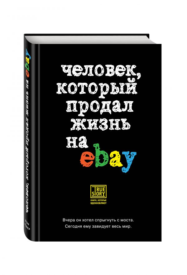 Человек, который продал жизнь на eBay Человек, который продал жизнь на eBay Ашер Й.