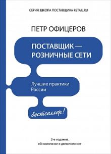 Поставщик - розничные сети