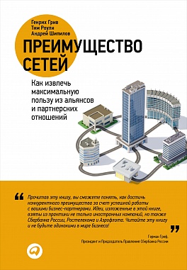 Преимущество сетей: Как извлечь максимальную пользу из альянсов и партнерских отношений Преимущество сетей: Как извлечь максимальную пользу из альянсов и партнерских отношений Грив Г.,Роули Т.,Шипилов А.