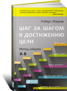 Шаг за шагом к достижению цели: Метод кайдзен
