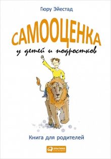 Самооценка у детей и подростков: Книга для родителей