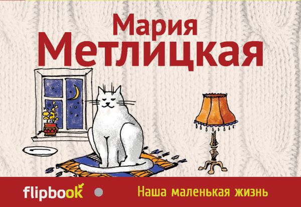 Метлицкая Мария - Наша маленькая жизнь