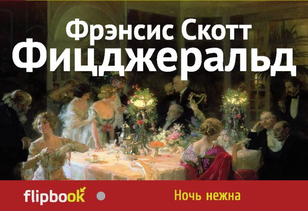 Ночь нежна Ночь нежна Фицджеральд Ф.С.