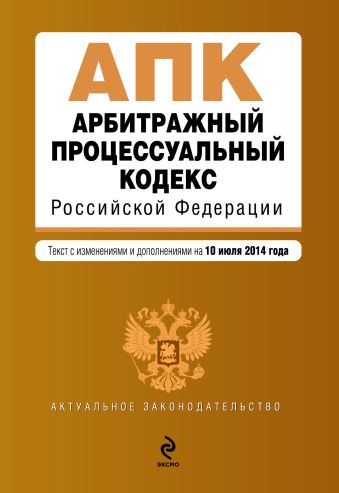 Арбитражный процессуальный кодекс Российской Федерации : текст с изм. и доп. на 10 июля 2014 г. Арбитражный процессуальный кодекс Российской Федерации : текст с изм. и доп. на 10 июля 2014 г.