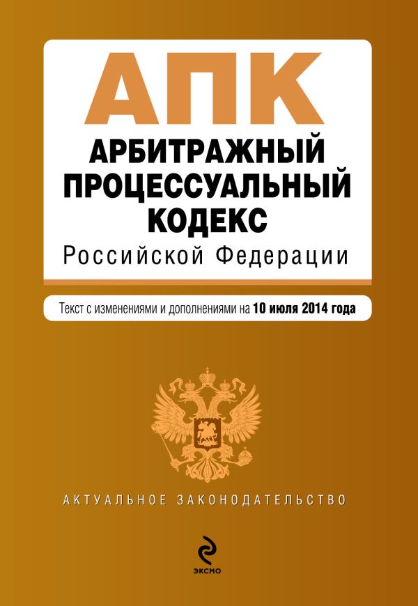 Арбитражный процессуальный кодекс Российской Федерации : текст с изм. и доп. на 10 июля 2014 г. Арбитражный процессуальный кодекс Российской Федерации : текст с изм. и доп. на 10 июля 2014 г.