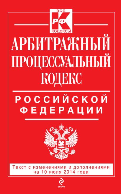 Арбитражный процессуальный кодекс Российской Федерации : текст с изм. и доп. на 10 июля 2014 г. - фото 1