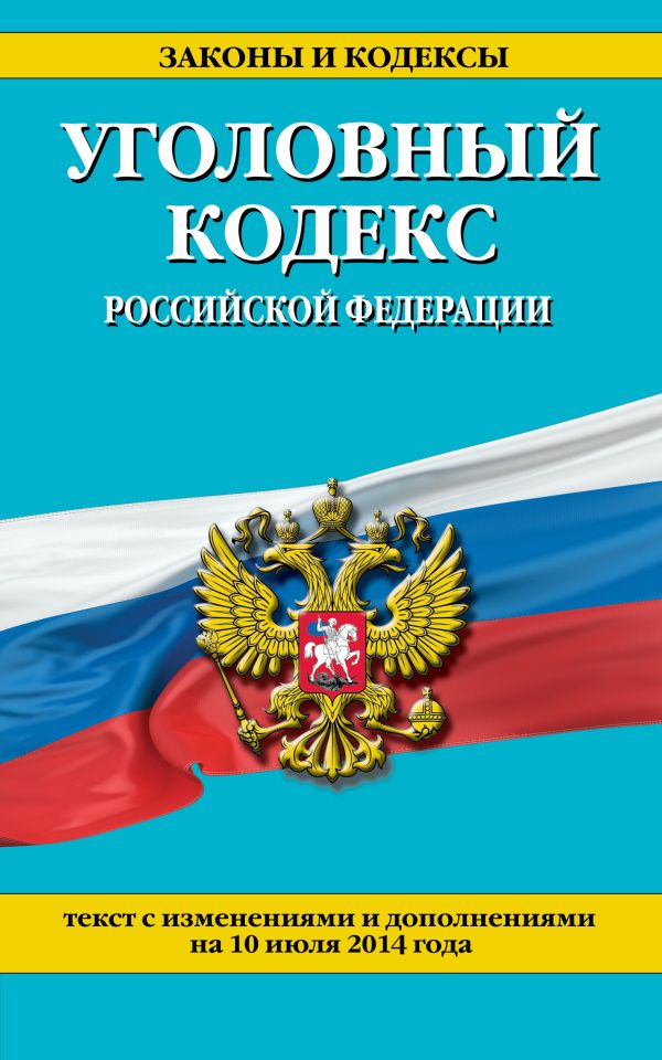 Уголовный кодекс Российской Федерации : текст с изм. и доп. на 10 июля 2014 г. Уголовный кодекс Российской Федерации : текст с изм. и доп. на 10 июля 2014 г.