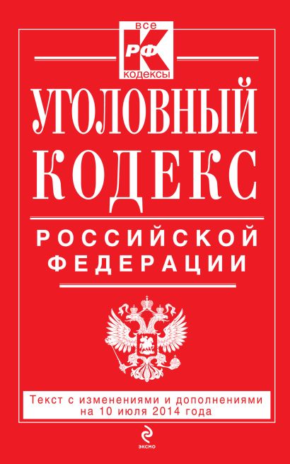 Уголовный кодекс Российской Федерации : текст с изм. и доп. на 10 июля 2014 г. - фото 1