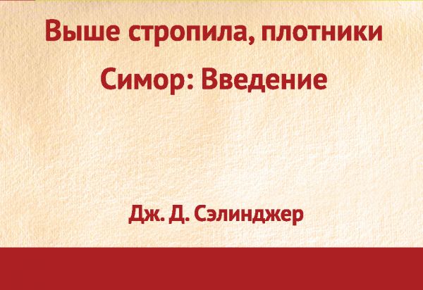 Выше стропила, плотники. Симор: введение. Сэлинджер Джером Дэвид